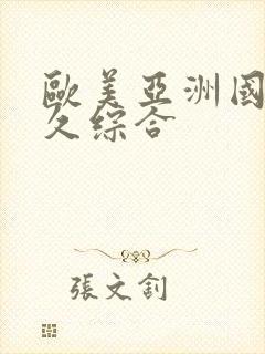 欧美亚洲国产久久综合