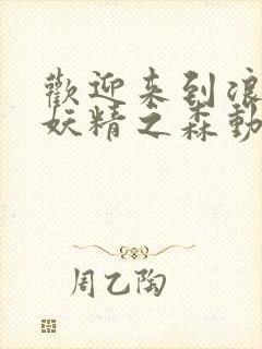 欢迎来到浪荡的妖精之森动漫封面