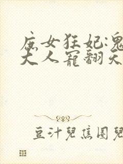 庶女狂妃:鬼帝大人宠翻天