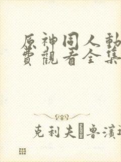 原神同人动漫免费观看全集