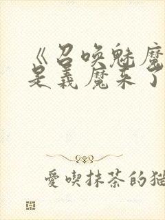 《召唤魅魔结果是义魔来了》动画