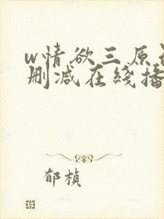 w情欲三原色无删减在线播放