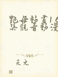 艳母动画1 6集观看动漫