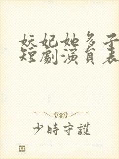 妖妃她多子多福短剧演员表封面