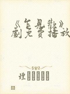 《乍见欢》电视剧免费播放