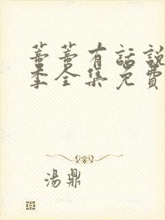 蒂蒂有话说第一季全集免费观看封面