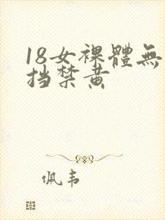 18女裸体无遮挡禁黄