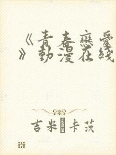 《青春恋爱文学》动漫在线观看免费封面