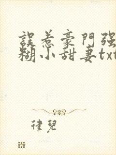 误惹豪门强娶迷糊小甜妻txt