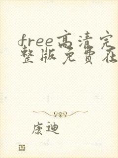 free高清完整版免费在线观看