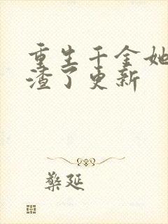 重生千金她又虐渣了更新