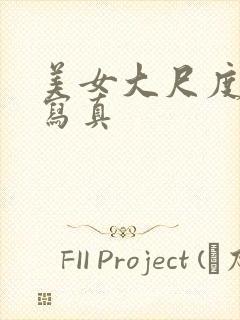 美女大尺度性感写真