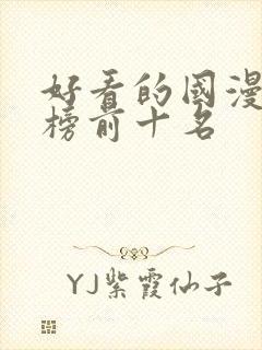 好看的国漫排行榜前十名