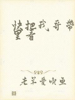 快把我哥带走哪里看