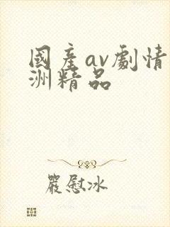 国产av剧情亚洲精品封面
