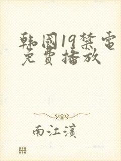 韩国19禁电影免费播放