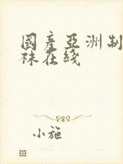 国产亚洲制服丝袜在线