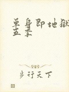 单身即地狱 第五季