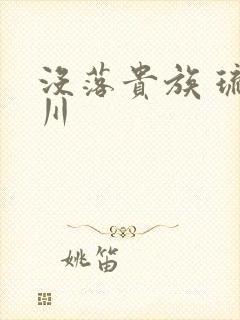 没落贵族 琉璃川