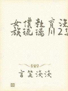 女仆教育没落贵族琉璃川2集免费观看