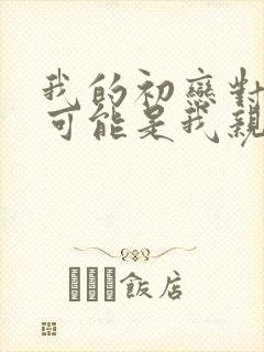 我的初恋对象不可能是我亲姐姐动漫第一季