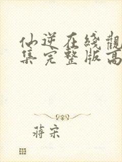 仙逆在线观看全集完整版高清下载