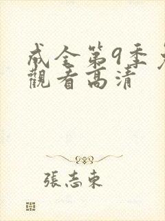 成全第9季免费观看高清