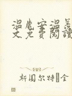温岁安温羡屿全文免费阅读