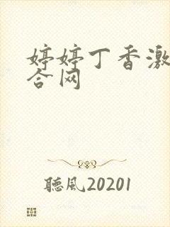 婷婷丁香激情综合网