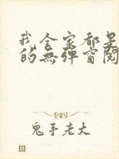 我全家都是穿来的无弹窗阅读