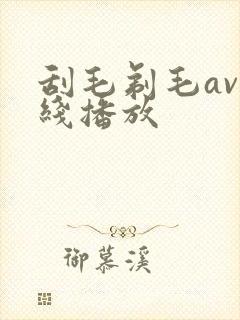 刮毛剃毛av在线播放