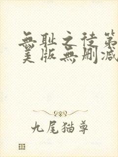 无耻之徒第四季美版无删减高清在线观看