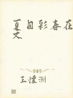 夏目彩春在线中文