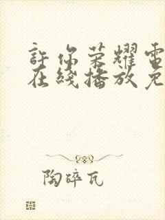 许你荣耀电视剧在线播放免费观看