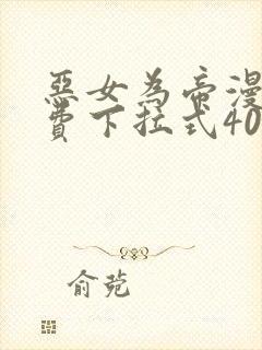 恶女为帝漫画免费下拉式40漫画封面