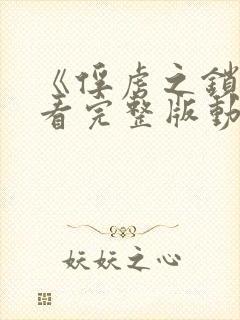 《俘虏之锁》观看完整版动漫高清