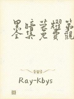 黑暗荣耀第二季全集免费观看免费