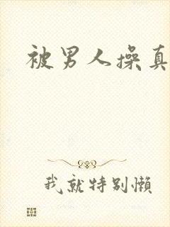 被男人操真爽