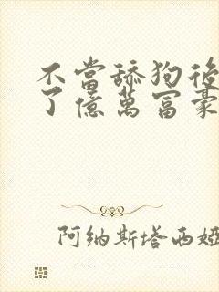 不当舔狗后我成了亿万富豪免费观看