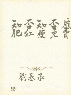 知否知否应是绿肥红瘦免费观看在线全集高清