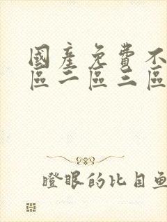 国产免费不卡一区二区三区