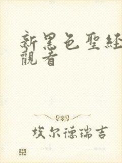 新黑色圣经在线观看