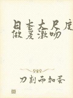 日本大尺度真人做爰激吻