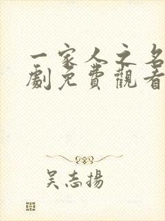 一家人之名电视剧免费观看全集