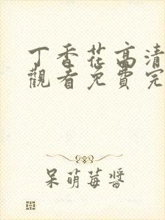 丁香花高清在线观看免费完整