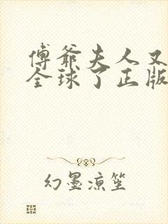 傅爷夫人又惊艳全球了正版