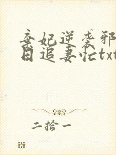 弃妃逆袭邪王日日追妻忙txt