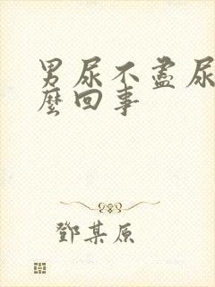 男尿不尽尿频怎么回事