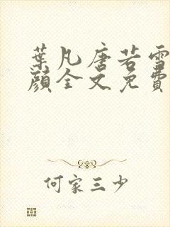 叶凡唐若雪宋红颜全文免费