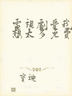 电视剧爱我就别想太多免费完整版